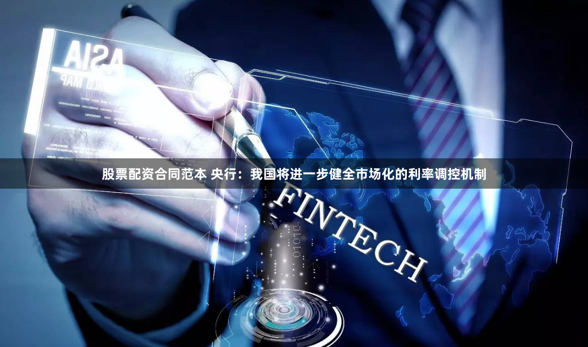 股票配资合同范本 央行：我国将进一步健全市场化的利率调控机制