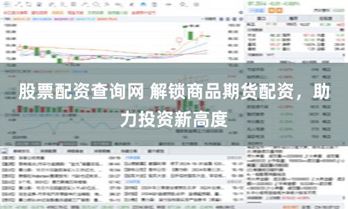 股票配资查询网 解锁商品期货配资，助力投资新高度