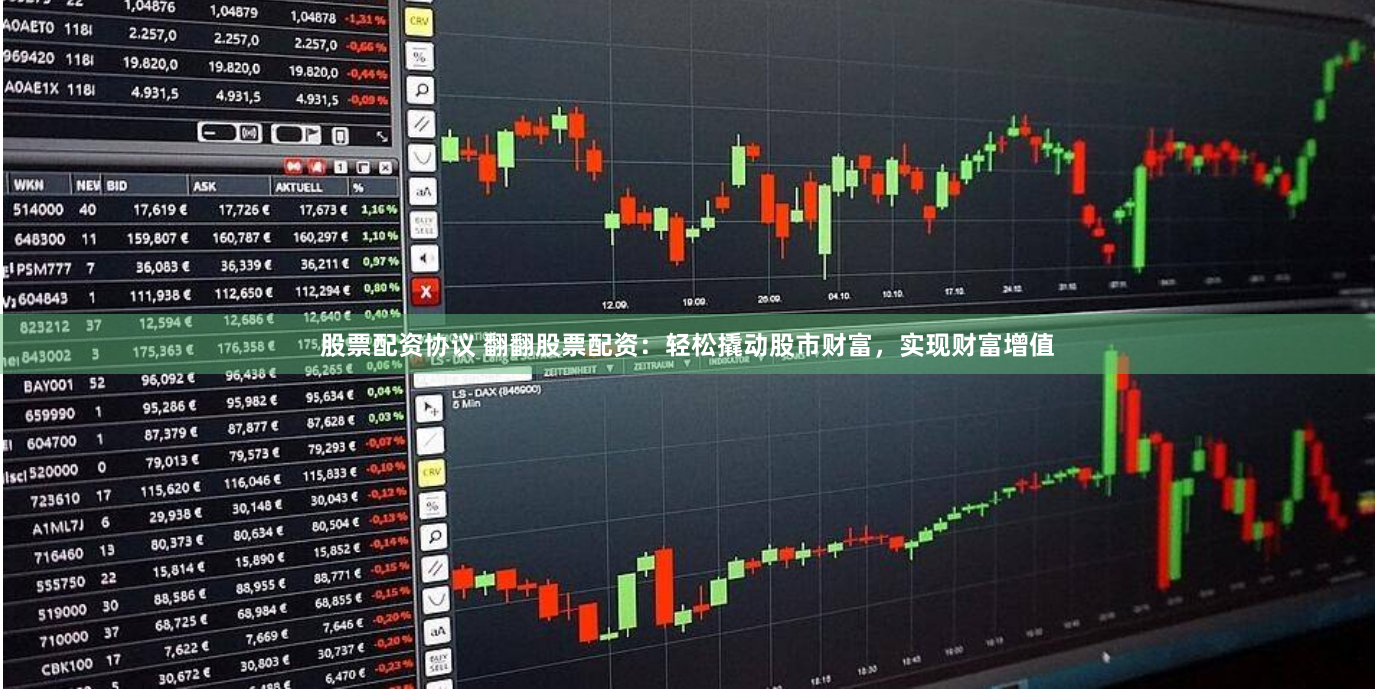 股票配资协议 翻翻股票配资：轻松撬动股市财富，实现财富增值