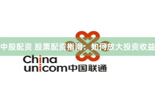 中股配资 股票配资指南：如何放大投资收益