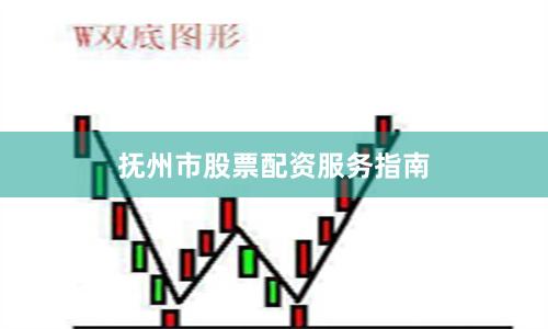 抚州市股票配资服务指南