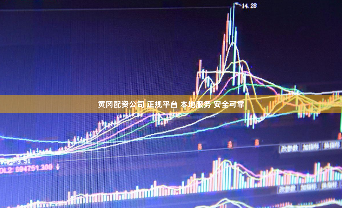 黄冈配资公司 正规平台 本地服务 安全可靠