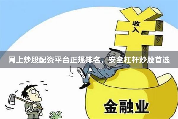 网上炒股配资平台正规排名，安全杠杆炒股首选