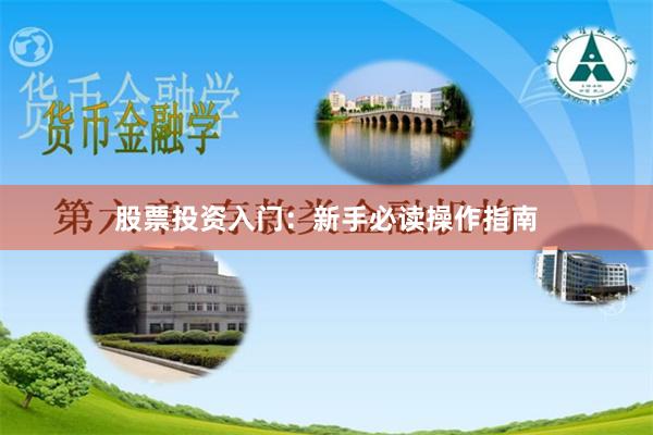 股票投资入门：新手必读操作指南