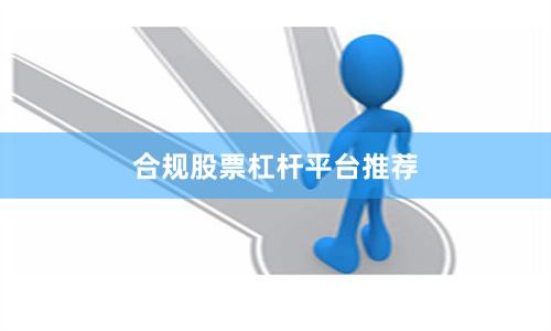 合规股票杠杆平台推荐