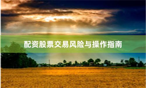 配资股票交易风险与操作指南