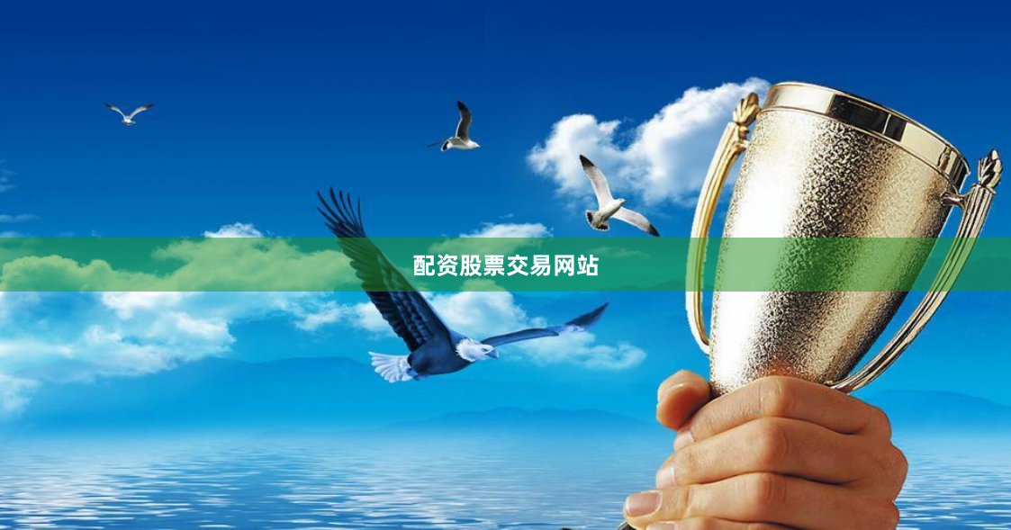 配资股票交易网站