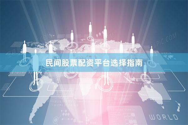 民间股票配资平台选择指南