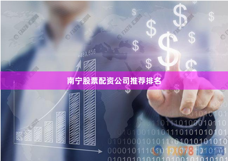 南宁股票配资公司推荐排名