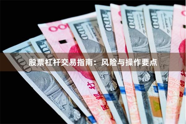 股票杠杆交易指南：风险与操作要点