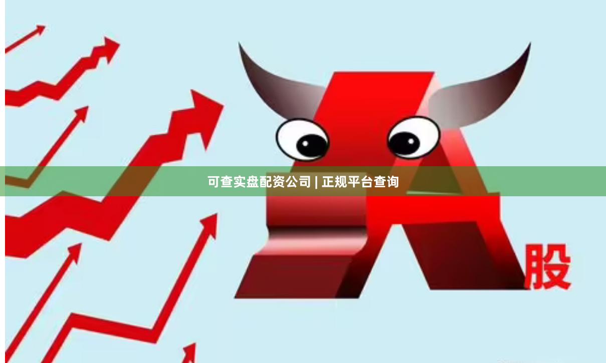 可查实盘配资公司 | 正规平台查询