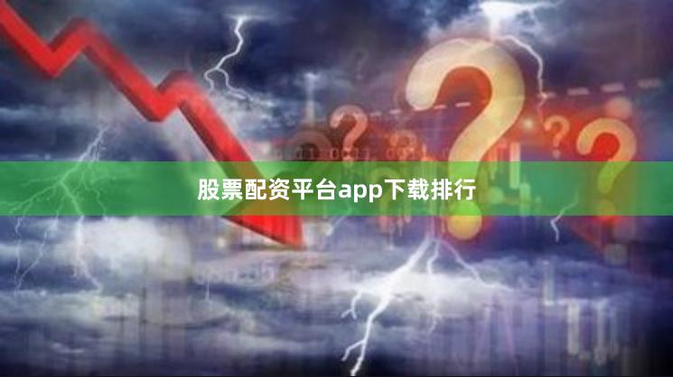 股票配资平台app下载排行