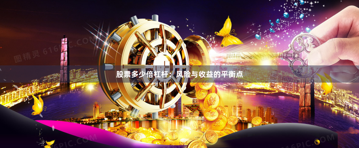 股票多少倍杠杆：风险与收益的平衡点