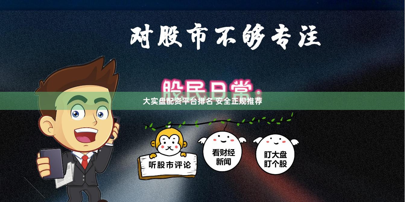 大实盘配资平台排名 安全正规推荐