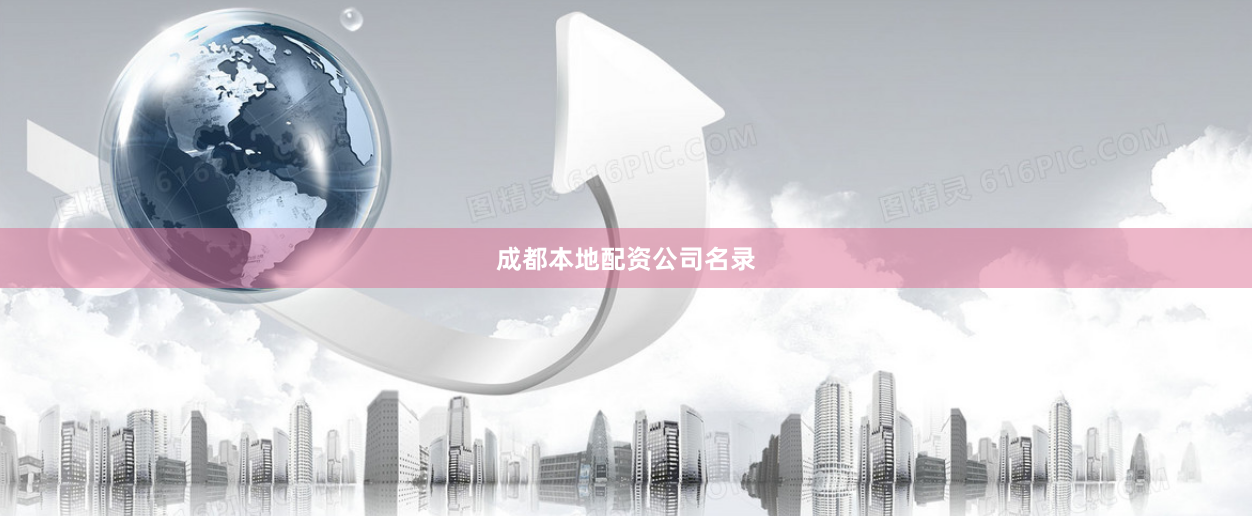 成都本地配资公司名录